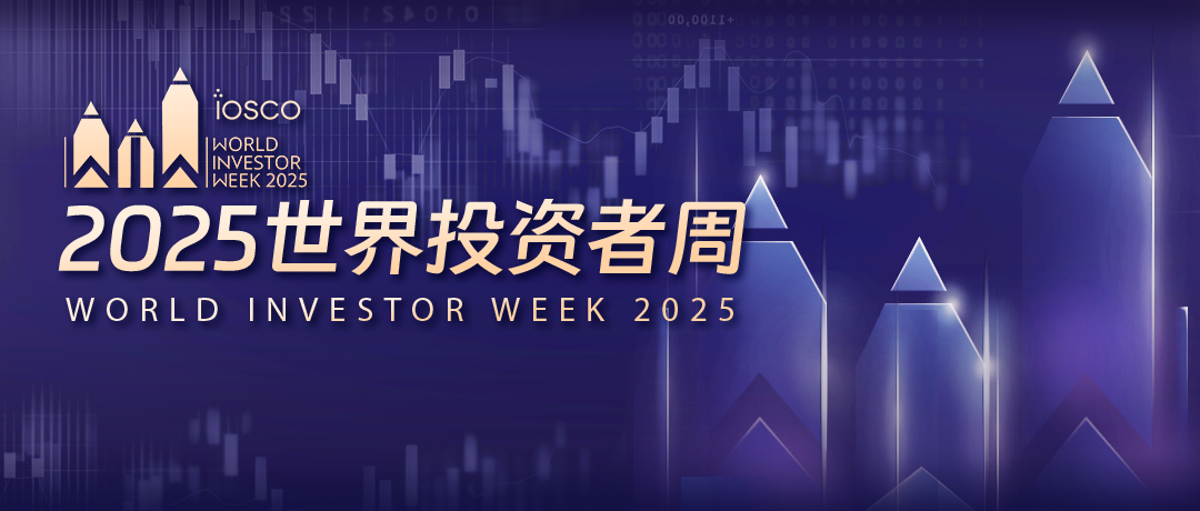 2025·世界投资者周